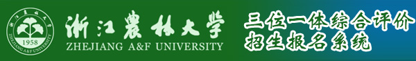 三位一体综合评价招生报名系统